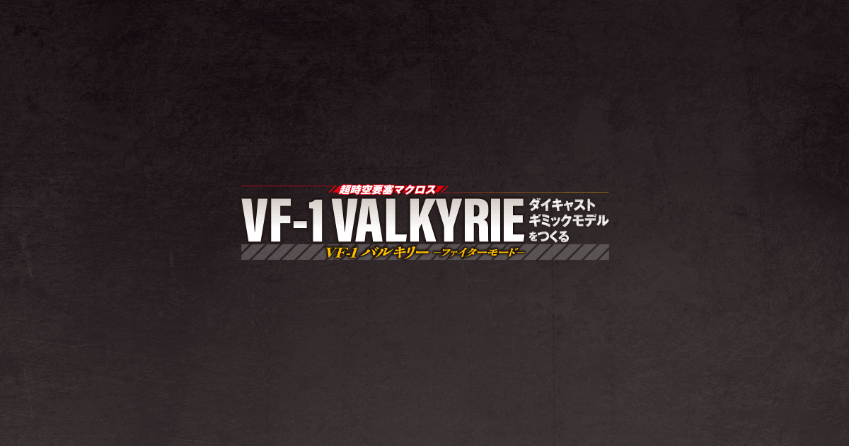 超時空要塞マクロス VF-1 VALKYRIE VF-1 バルキリー -ファイターモード ...