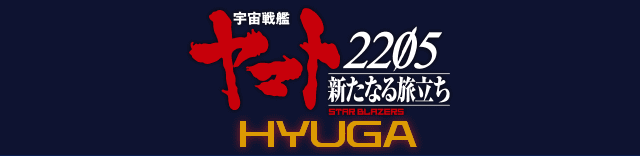 宇宙戦艦ヤマト 2205 新たなる旅立ち HYUGA