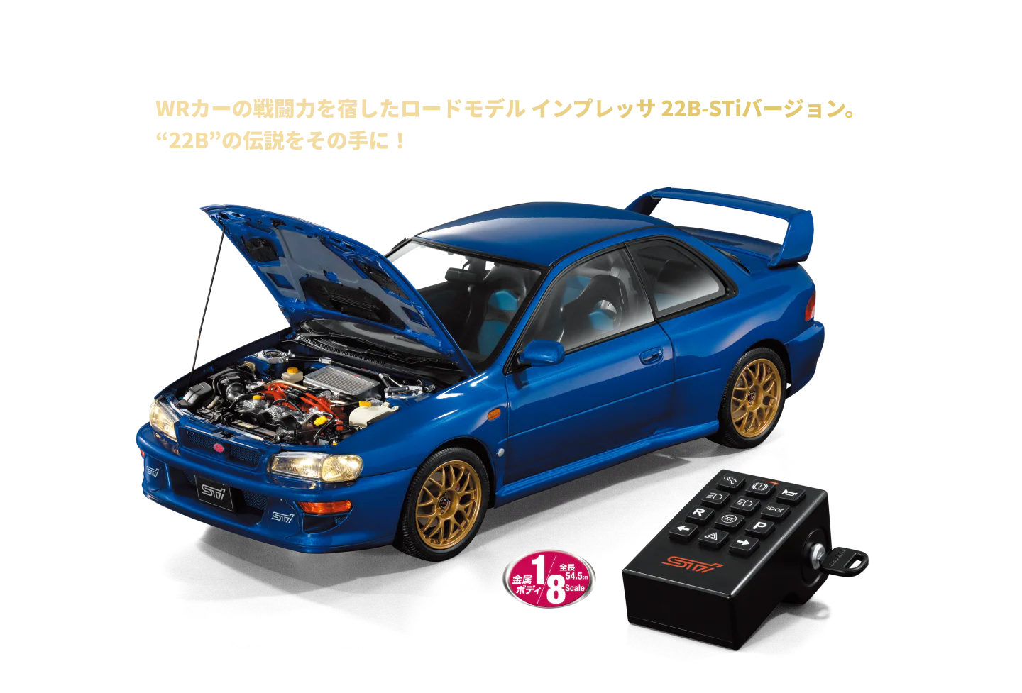 オープン記念限定セット WRカーの戦闘力を宿したロードモデル インプレッサ 22B-STiバージョン。“22B”の伝説をその手に！