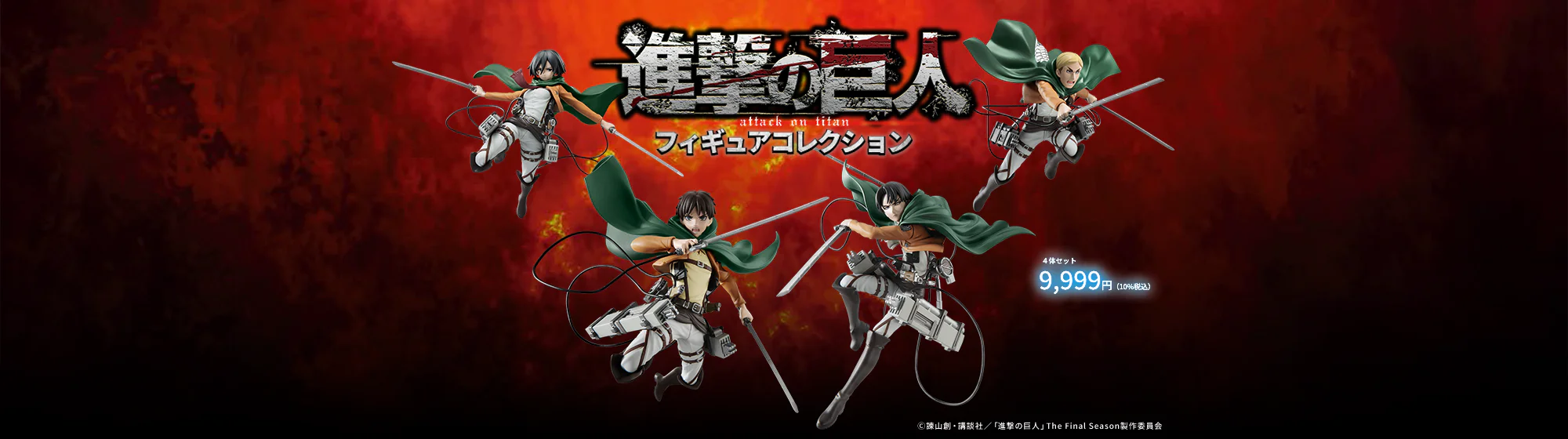 TVアニメ『進撃の巨人』フィギュアコレクション