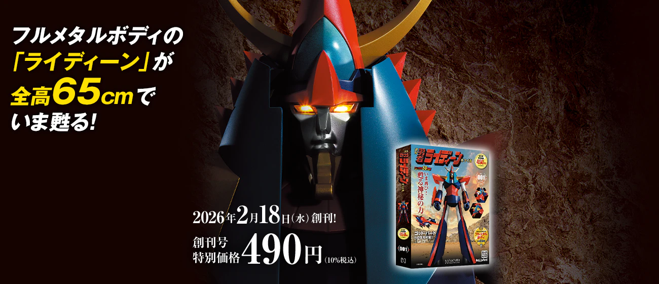 週刊 勇者ライディーンをつくる