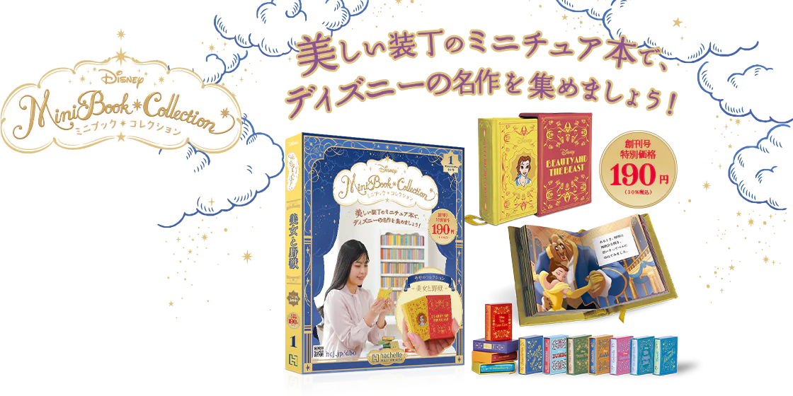 ディズニー ミニブック・コレクション