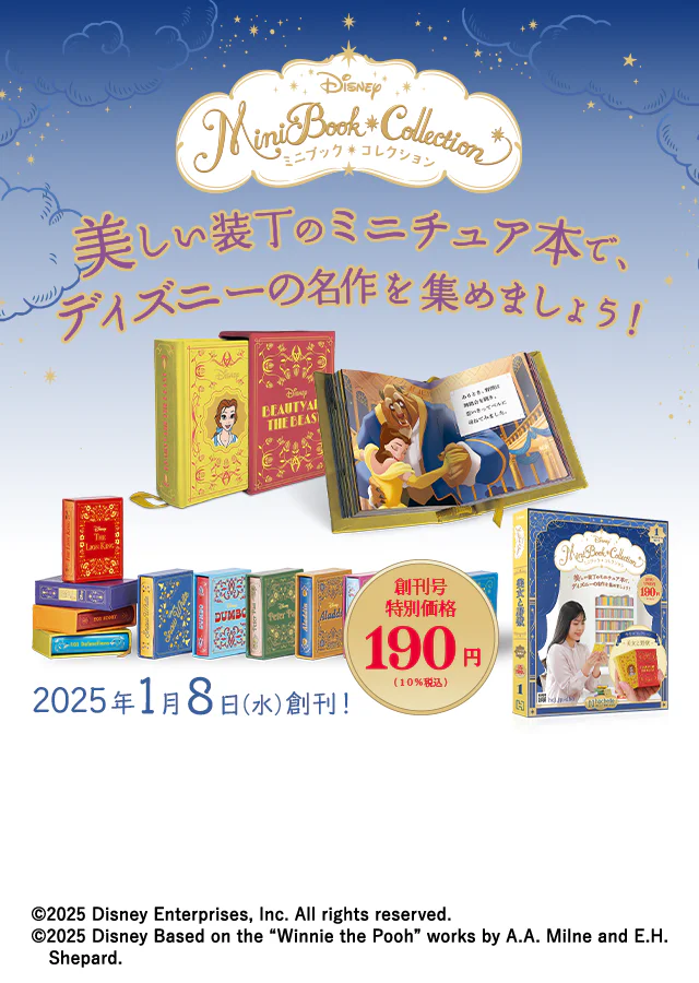 ディズニー ミニブック・コレクション
