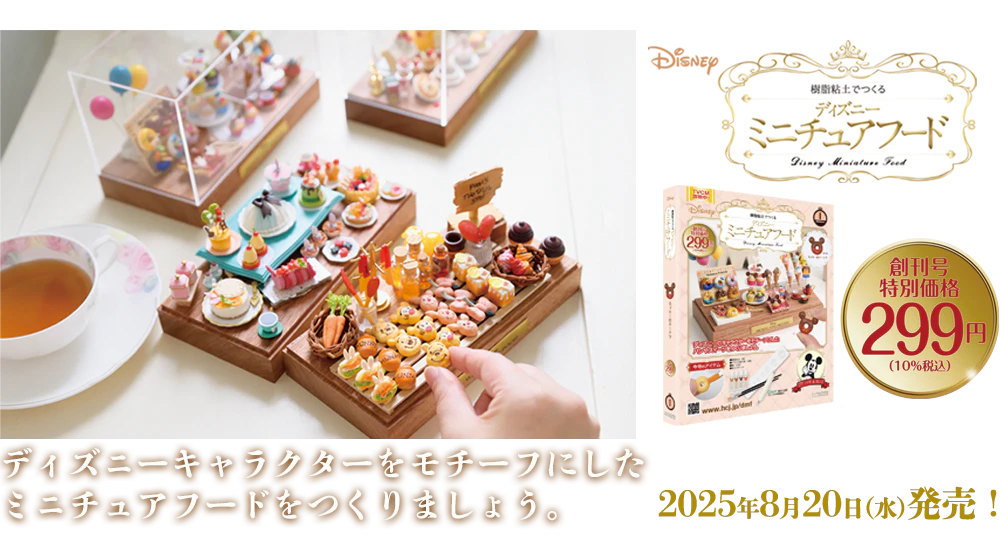 樹脂粘土でつくる ディズニーミニチュアフード