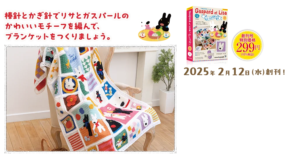 リサとガスパールのニット＆クロシェ
