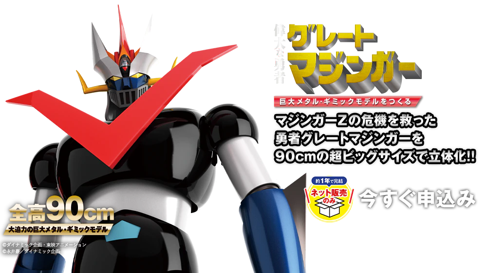 WEB限定 鉄の城 マジンガーＺ 巨大メタル・ギミックモデルをつくる：偉大な勇者 グレートマジンガー