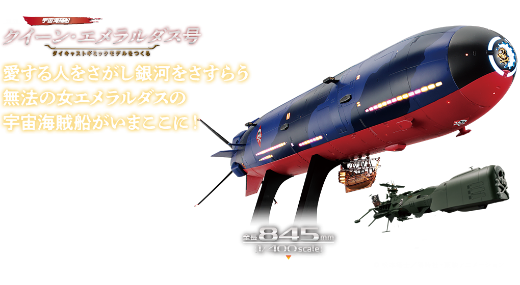 クイーン・エメラルダス号 ダイキャストギミックモデルをつくる