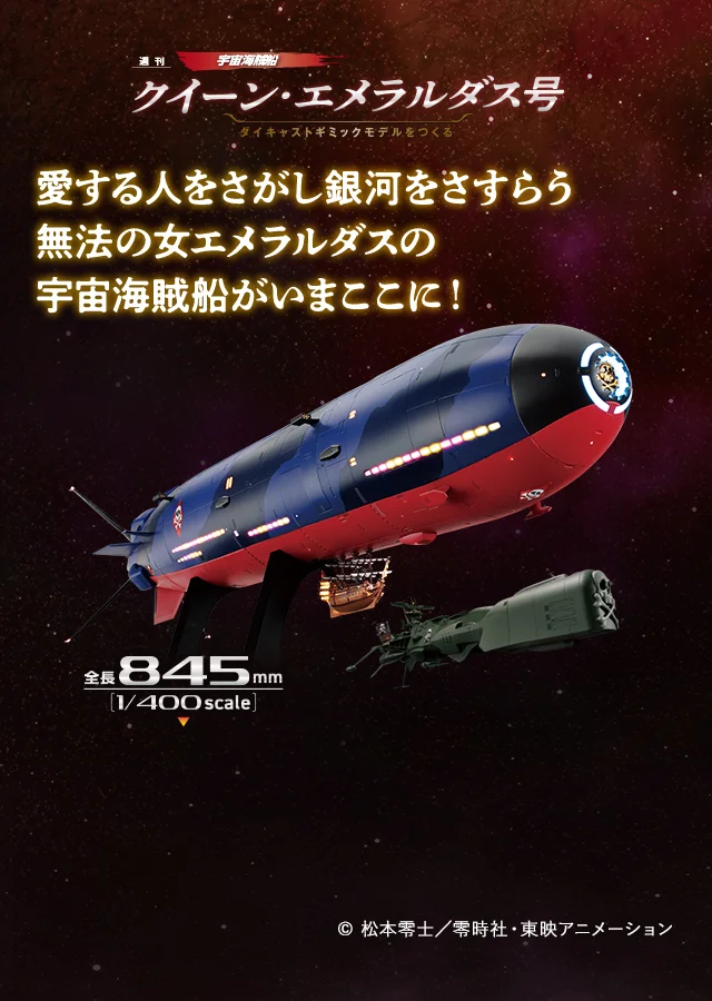 クイーン・エメラルダス号 ダイキャストギミックモデルをつくる