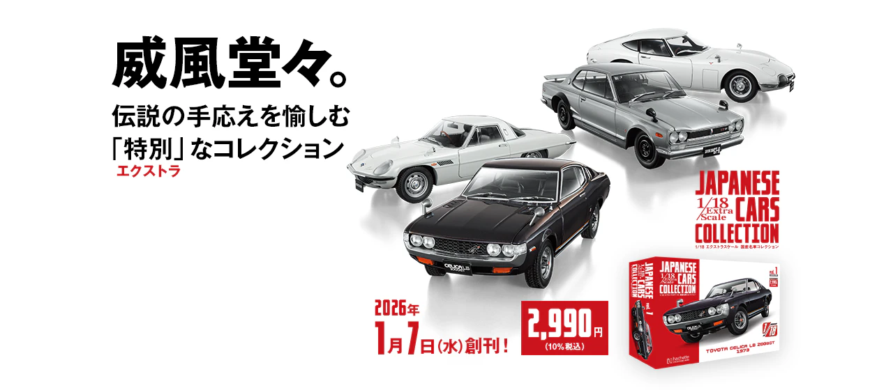 1/18エクストラスケール 国産名車コレクション