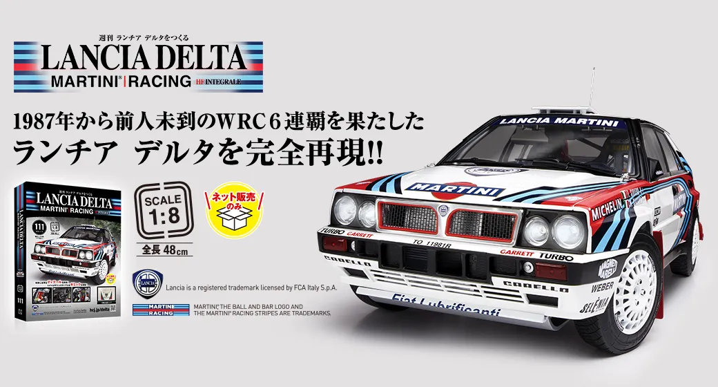 WEB限定 ランチア デルタをつくる