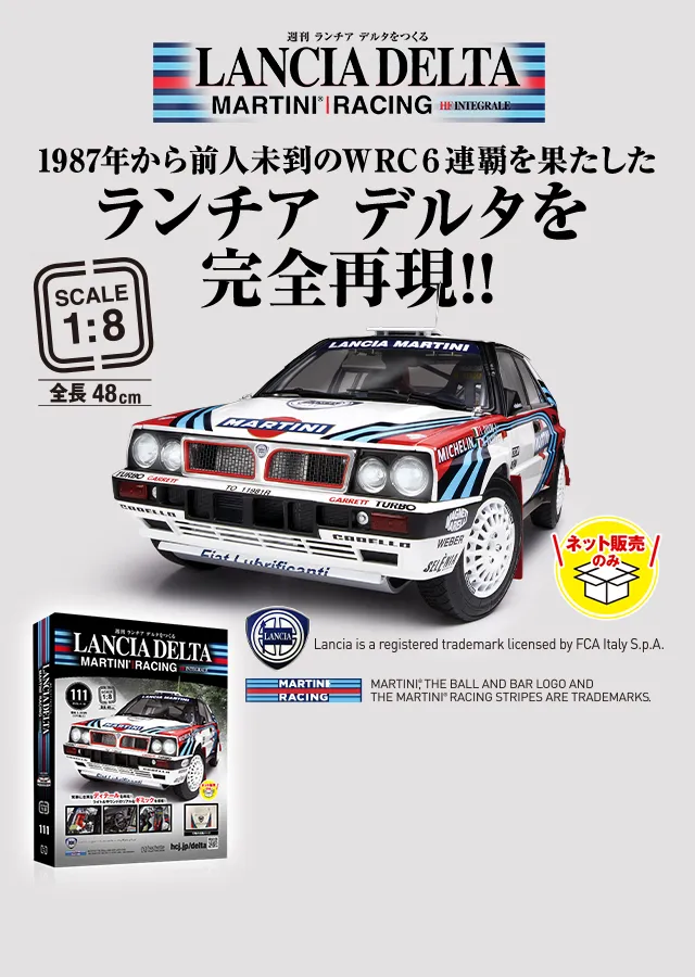 WEB限定 ランチア デルタをつくる