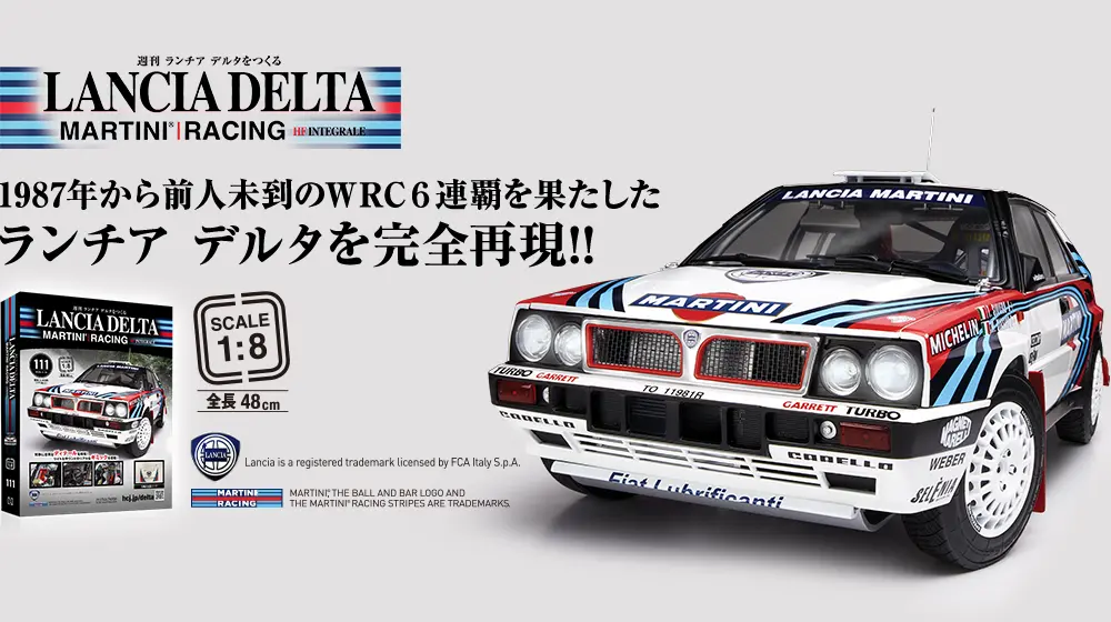 週刊 ランチア デルタをつくる