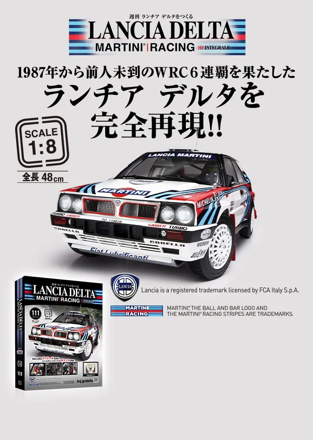 週刊 ランチア デルタをつくる