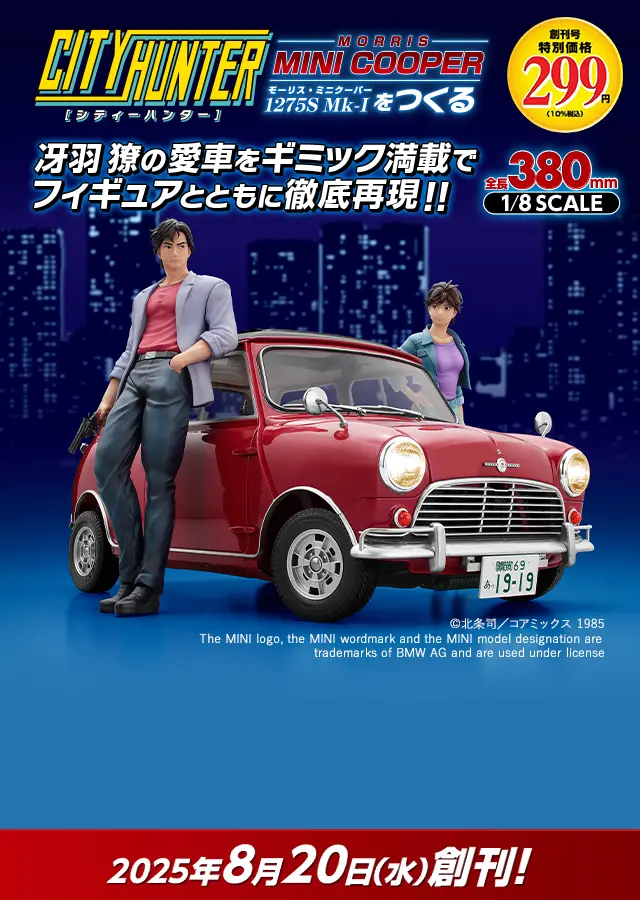 シティーハンター ミニクーパーをつくる