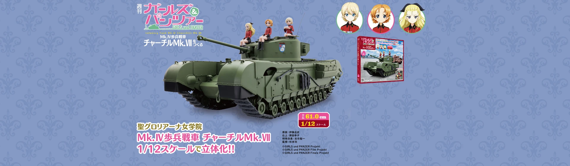 週刊 ガールズ＆パンツァー Mk.IV歩兵戦車 チャーチルMk.VIIをつくる