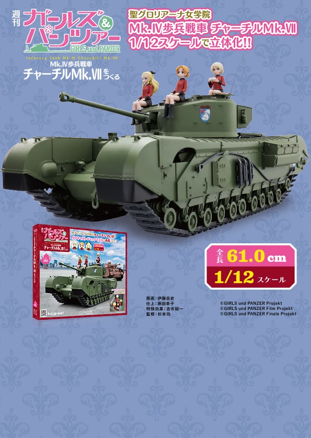 週刊 ガールズ＆パンツァー Mk.IV歩兵戦車 チャーチルMk.VIIをつくる