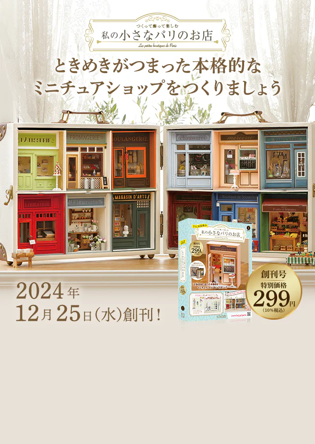 つくって飾って楽しむ 私の小さなパリのお店