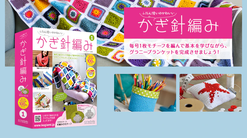 WEB限定 ふだん使いのかわいいかぎ針編み