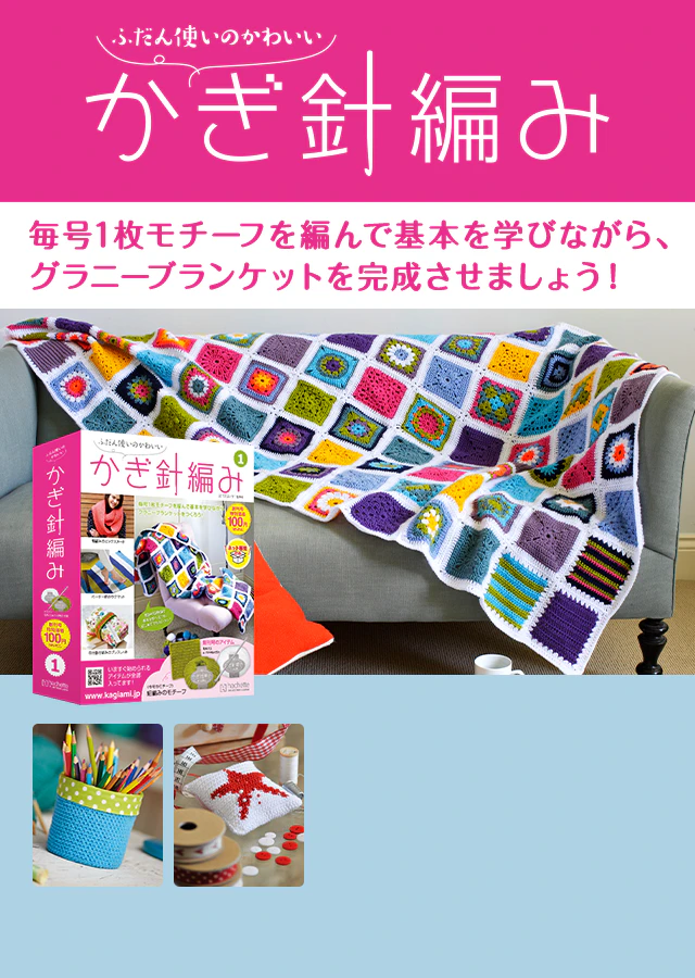 WEB限定 ふだん使いのかわいいかぎ針編み