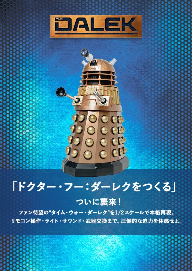 ドクター・フー：ダーレクをつくる