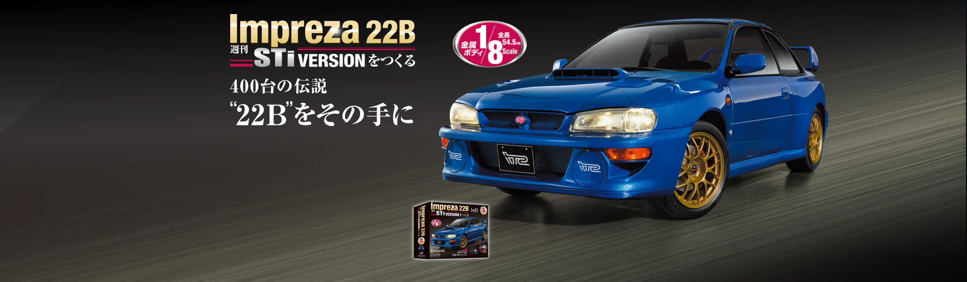 週刊 Impreza 22B-STi VERSION をつくる