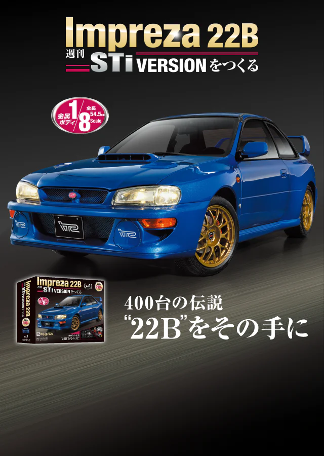 週刊 Impreza 22B-STi VERSION をつくる