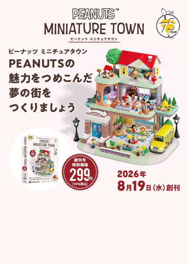 ピーナッツ ミニチュアタウン