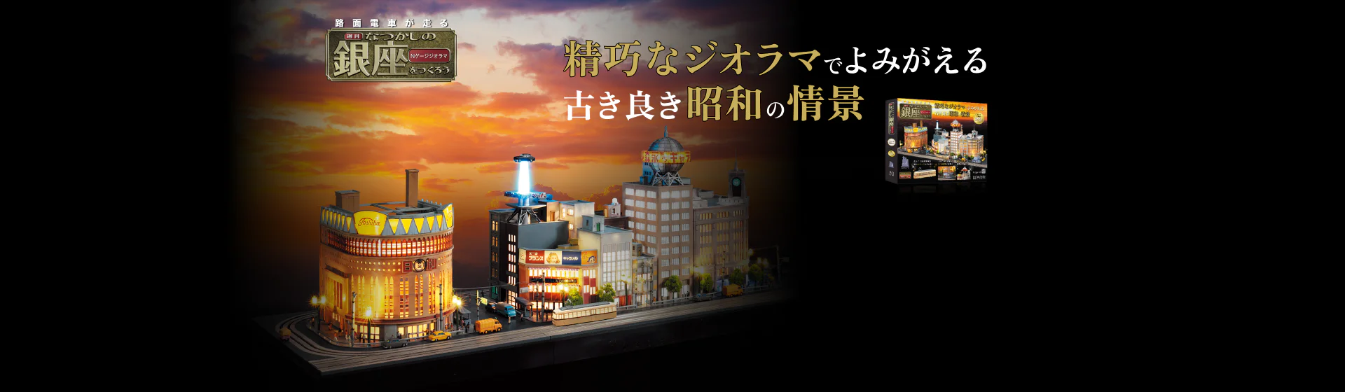 なつかしの銀座をつくろう