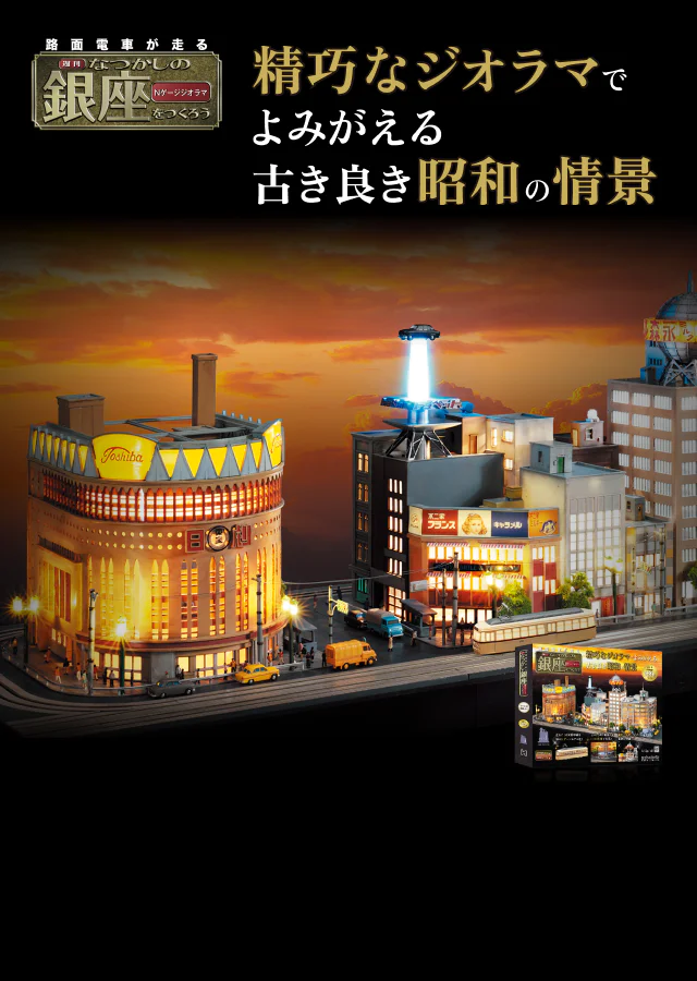 なつかしの銀座をつくろう