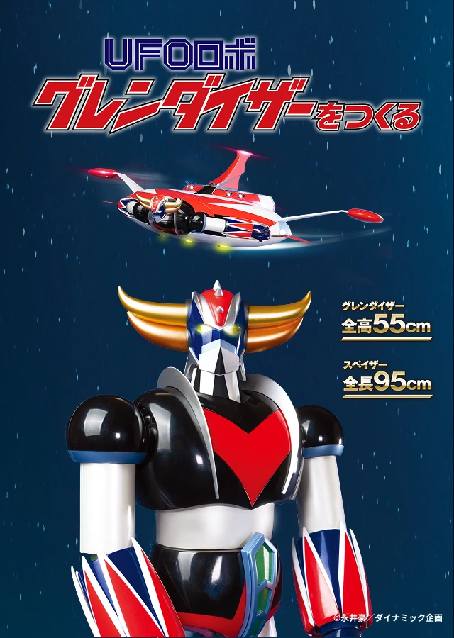 UFOロボ グレンダイザーをつくる