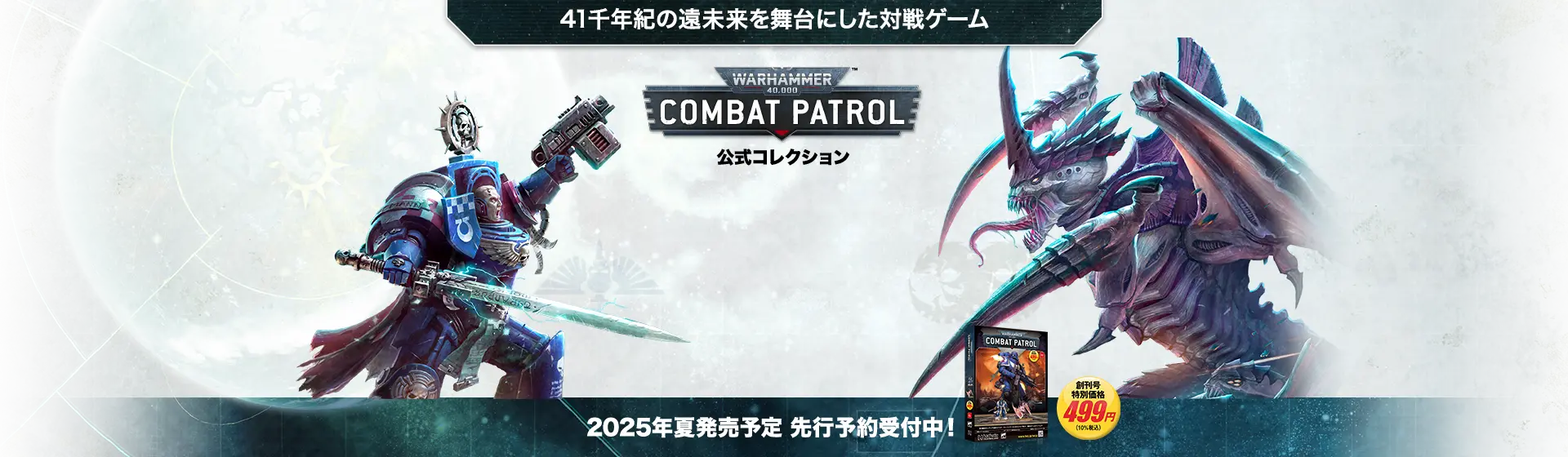 ウォーハンマー40,000：コンバットパトロール