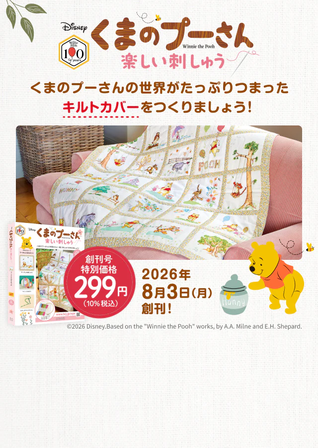 くまのプーさん 楽しい刺しゅう
