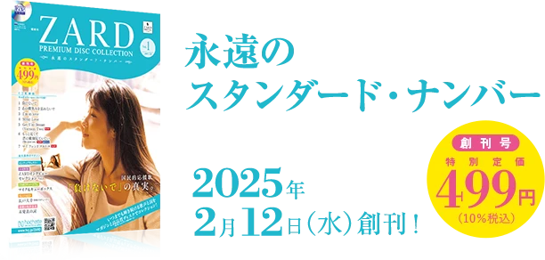 ZARD プレミアム ディスク・コレクション