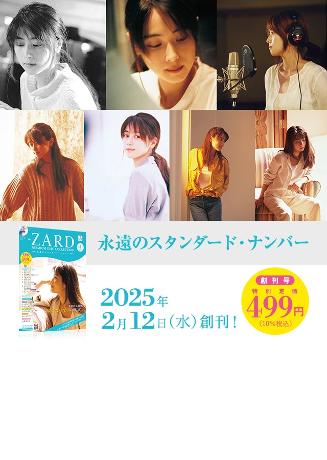 ZARD プレミアム ディスク・コレクション