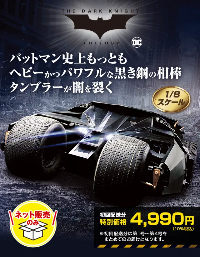 バットマン史上もっともヘビーかつパワフルな黒き鋼の相棒タンブラーが闇を裂く 1/8スケール ネット販売のみ 初回配送分特別価格4,990円(10%税込)※初回配送分は第1号~第4号をまとめてのお届けとなります。