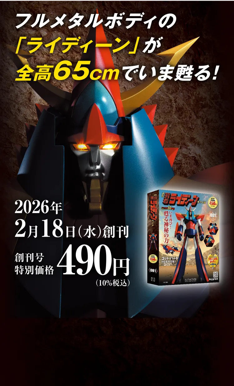 フルメタルボディの「ライディーン」が全高65cmでいま甦る！2026年2月18日（水）創刊 創刊号 特別価格490円（10%税込）