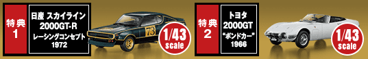 特典1 日産 スカイライン2000GT-R レーシングコンセプト1972 1/43 scale 特典2 トヨタ2000GT “ボンドカー”1966 1/43 scale
