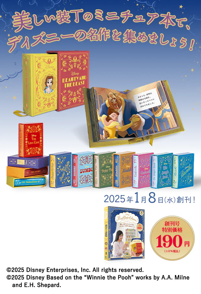 美しい装丁のミニチュア本で、ディズニーの名作を集めましょう！ 2025年1月8日（水）発売! 創刊号 特別価格190円（10%税込）©2025 Disney Enterprises, Inc. All rights reserved. ©2025 Disney Based on the “Winnie the Pooh” works by A.A. Milne and E.H. Shepard.