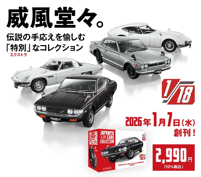 威風堂々 伝説の手応えを愉しむ「特別」なコレクション 1/18 2026年1月7日（水）創刊！ 2,990円（10％税込）