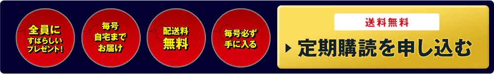 全員にすばらしいプレゼント！ 毎号自宅までお届け 配送料無料 毎号必ず手に入る 送料無料 定期購読を申し込む