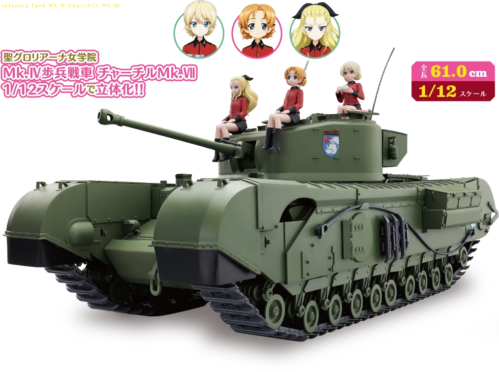 Mk.IV歩兵戦車 チャーチルMk.VIIをつくる 聖聖グロリアーナ女学院 Mk.IV歩兵戦車 チャーチルMk.VII 1/12スケールで立体化！！ 原画：伊藤岳史 仕上：原田幸子 特殊効果：古市裕一 監修：杉本功 全長61.0cm 1/12スケール