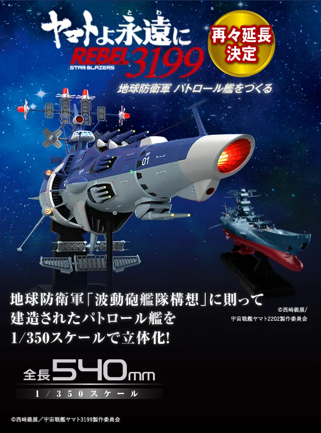 ヤマトよ永遠に REBEL3199 再々延長決定 地球防衛軍 パトロール艦を作る 地球防衛軍「波動砲艦隊構想」に則って建造されたパトロール艦を1/350スケールで立体化！ 全長540mm 地球防衛軍 パトロール艦 ©西﨑義展／宇宙戦艦ヤマト3199製作委員会 ©西﨑義展／宇宙戦艦ヤマト2202製作委員会