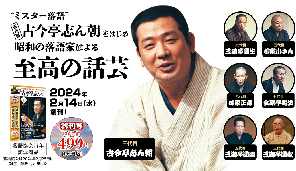 “ミスター落語”三代目古今亭志ん朝をはじめ昭和の落語家による至高の話芸 2024年2月14日（水）創刊！創刊号 特別定価499円[10%税込] 落語協会百年記念商品 落語協会は2024年2月25日に誕生百年を迎えました 三代目 古今亭志ん朝 六代目 三遊亭圓生 五代目 柳家小さん 八代目 林家正蔵 十代目 金原亭馬生 五代目 三遊亭圓楽 三代目 三遊亭圓歌