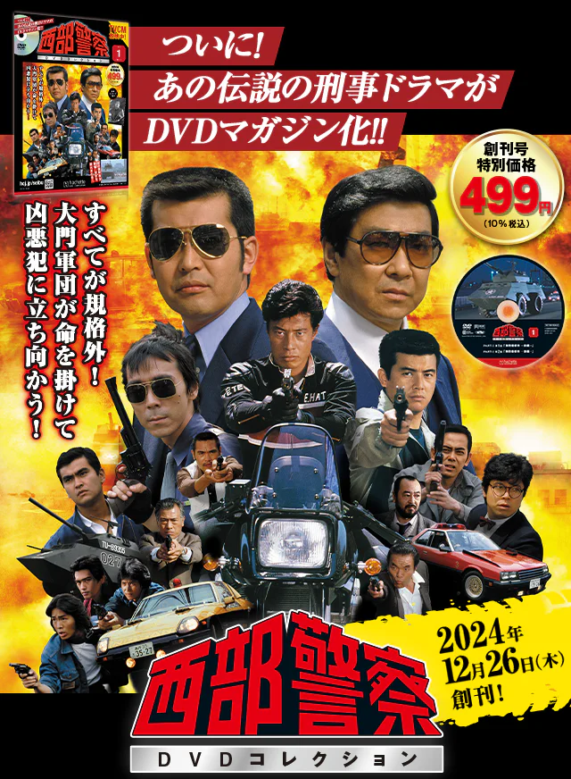 西部警察DVDコレクション ついに！あの伝説の記事ドラマがDVDマガジン化！！ 創刊号特別価格499円（10%税込）2024年12月26日（木）創刊！全てが規格外！大門軍団が命を掛けて凶悪犯に立ち向かう！
