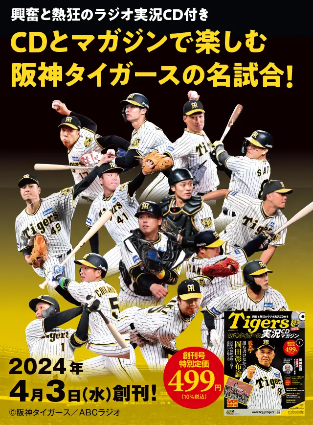 興奮と熱狂のラジオ実況CD付き CDとマガジンで楽しむ阪神タイガースの名試合！ 2024年4月3日（水）創刊！ 創刊号特別定価499円（10%税込）©阪神タイガース／ABCラジオ 