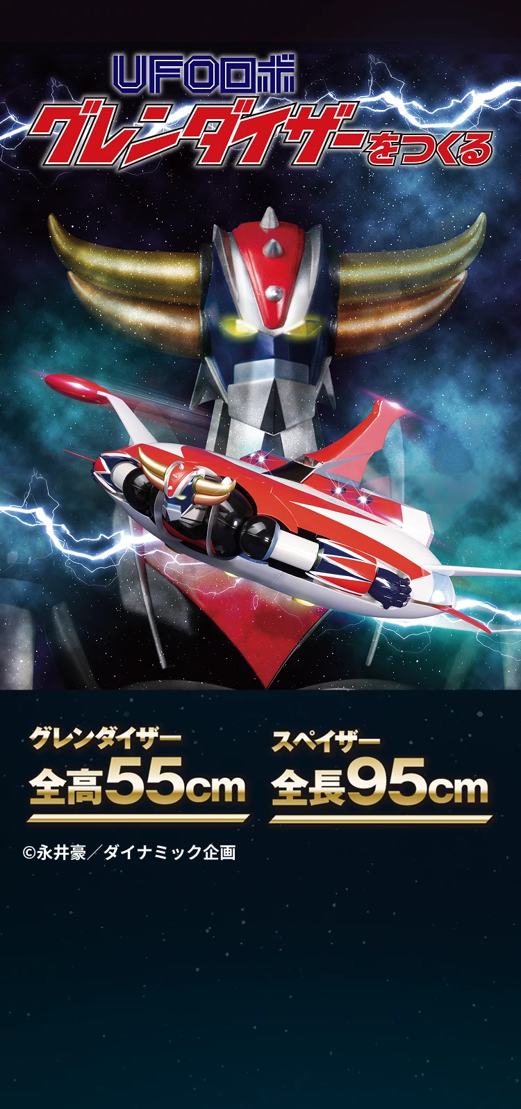 UFOロボ グレンダイザーをつくる スペイザーも再現！ グレンダイザー全高55cm スペイザー全長95cm